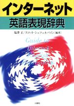 【中古】 インターネット英語表現辞典／塩沢正(著者),スコットシェフェルバイン(著者)