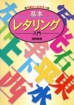 【中古】 基本レタリング入門 基礎から応用まで／瀬野敏春(著者)