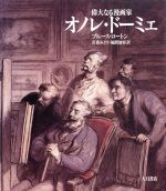 【中古】 オノレ・ドーミェ 偉大なる漫画家／ブルースロートン(著者),若桑みどり(訳者),福間加容(訳者)