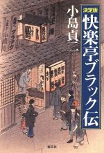 【中古】 決定版　快楽亭ブラック伝 決定版／小島貞二(著者)