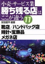 【中古】 小売・サービス業　勝ち残る店はここが違う(11) 靴店・ハンドバッグ店・時計・宝飾品・メガネ店 ／安田龍平(著者) 【中古】afb