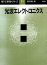 【中古】 光波エレクトロニクス 電子工学初歩シリーズ11／富田康生(著者)