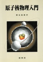 鷲見義雄(著者)販売会社/発売会社：裳華房発売年月日：1997/08/30JAN：9784785328092