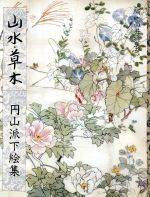 【中古】 山水・草木(3) 円山派下絵集 円山派下絵集3／高井そう玄(編者)