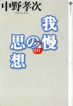 Rakuten - 【中古】 我慢の思想 潮ライブラリー／中野孝次(著者)