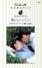 【中古】 熱いレッスン シルエット・ロマンスL766／ダイアナ・パーマー(著者),横田緑(訳者)