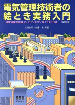 【中古】 電気管理技術者の絵とき実務入門 自家用電気設備メンテナンスマンのイラスト日誌/大浜庄司(著者),安藤治(著者)