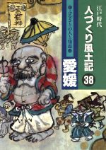 【中古】 江戸時代　人づくり風土記　愛媛(38) ふるさとの人と知恵 聞き書きによる知恵シリーズ／石川松太郎(編者),稲垣史生(編者),加藤秀俊(編者),内田九州男,会田雄次,大石慎三郎