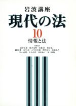 【中古】 岩波講座　現代の法(10) 情報と法／桂木隆夫(著者),花田達朗(著者),松井茂記(著者),浜田純一(著者),土佐和生(著者),田川義博(著者),戸松秀典(著者),藤原静雄(著者),多賀谷一照(著者),小林宏一(著者)