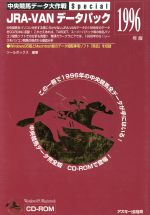 【中古】 JRA‐VANデータパック(1996年版) 中央競馬データ大作戦Special 中央競馬データ大作戦／ツールボックス(著者)