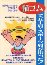 【中古】 輪ゴムで五十肩・スポーツ肩が治った！ ただの輪ゴムでできる！一人でできる！自宅でできる！..