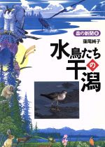 蓮尾純子(著者)販売会社/発売会社：フレーベル館/ 発売年月日：1997/03/04JAN：9784577016633