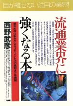 【中古】 流通業界に強くなる本 基本的な仕組みからディスカウント店の裏側までを網羅 PHPビジネス選書／西野武彦(著者)
