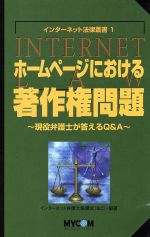 【中古】 ホームページにおける著作権問題 現役弁護士が答えるQ＆A インターネット法律叢書1／インターネット弁護士協議会(著者)