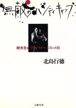 【中古】 無敵のハンディキャップ 障害者が「プロレスラー」になった日／北島行徳(著者)