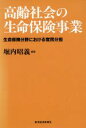 【中古】 高齢社会の生命保険事業 生命保険分野における官民分担／堀内昭義(著者)