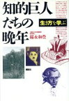 【中古】 知的巨人たちの晩年 生き方を学ぶ／稲永和豊(著者)