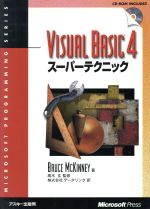 【中古】 Visual　Basic　4スーパーテクニック／ブルースマキニー(著者),データリンク(訳者),高木玄(その他)