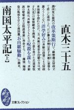 【中古】 南国太平記(上) 大衆文学館文庫コレクション／直木三十五(著者)