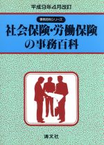 【中古】 社会保険・労働保険の事務百科(平成9年4月改訂) 事務百科シリーズ／社会労働保険実務研究会(編者) 【中古】afb