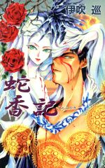 【中古】 蛇香記 アイスノベルズ／伊吹巡(著者)