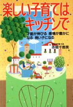 【中古】 楽しい子育てはキッチンで 才能が伸びる 感情が豊かになる 良い子になる/赤堀千恵美(著者)