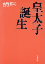 【中古】 皇太子誕生／奥野修司(著者)