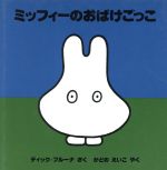 【中古】 ミッフィーのおばけごっこ ブルーナのおはなし文庫／ディック・ブルーナ(著者),角野栄子(訳者)