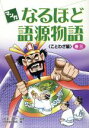 【中古】 マンガなるほど語源物語(巻3) ことわざ編/財務省印刷局(編者),石井正己