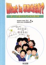 【中古】 What is 算数的活動？ 新しい評価を生かした実践事例集／志水広(編者)