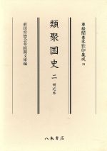 【中古】 類聚国史(2) 明応本 尊経閣善本影印集成33/前田育徳会尊経閣文庫(編者)