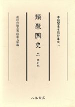 【中古】 類聚国史(2) 明応本 尊経閣善本影印集成33／前田育徳会尊経閣文庫(編者)