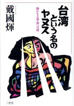 【中古】 子どもの誤飲・事故を防ぐ本 これでおかあさんも安心 みんなの健康／山中龍宏(著者),田島みるく