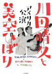 【中古】 川田晴久と美空ひばり アメリカ公演／橋本治(著者),岡村和恵(著者)