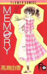 【中古】 MEMORY フラワーCユカたんのラブファンタジ−／高瀬由香(著者) 【中古】afb