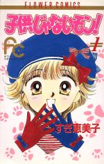 【中古】 子供じゃないモン！(1) フラワーC／すぎ恵美子(著者)