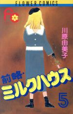 川原由美子(著者)販売会社/発売会社：小学館発売年月日：1984/11/01JAN：9784091313157