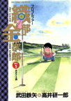 【中古】 プロゴルファー織部金次郎(5) 生きてる男 ビッグC／高井研一郎(著者)