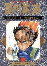 【中古】 萬川集海(1) From闘京都北多摩郡 ビッグC/神崎将臣(著者)