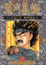 【中古】 萬川集海(2) イングランドのスコットランド? ビッグC/神崎将臣(著者)