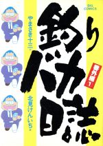 【中古】 釣りバカ日誌番外編(1) ビ