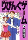 【中古】 りびんぐゲーム(5) 帰らざ