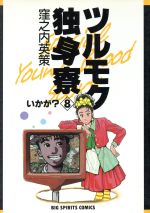 【中古】 ツルモク独身寮(8) いかが？ ビッグC／窪之内英策(著者)