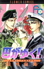 田村由美(著者)販売会社/発売会社：小学館発売年月日：1990/04/24JAN：9784091328168