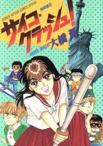 大橋薫(著者)販売会社/発売会社：徳間書店発売年月日：1993/12/01JAN：9784198340117