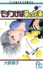 【中古】 モチつけば菊の花束 オ－