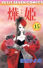 【中古】 火華姫（あき姫）(15) プチセブンC／佐伯かよの(著者)