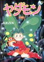 【中古】 ヤダモン(前編) アニメージュC／SUEZEN(著者)