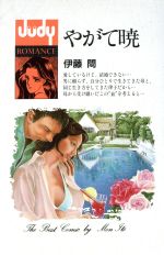 伊藤悶(著者)販売会社/発売会社：小学館発売年月日：1987/11/01JAN：9784091391018