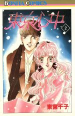 【中古】 東京心中（ボニータC）(2) ボニータC／東宮千子(著者)